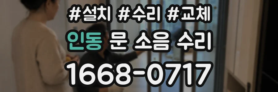 인동 문 소음 수리