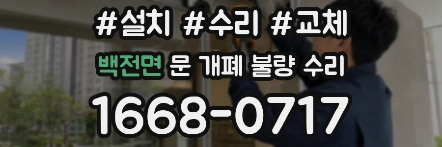 백전면 문 개폐 불량 수리