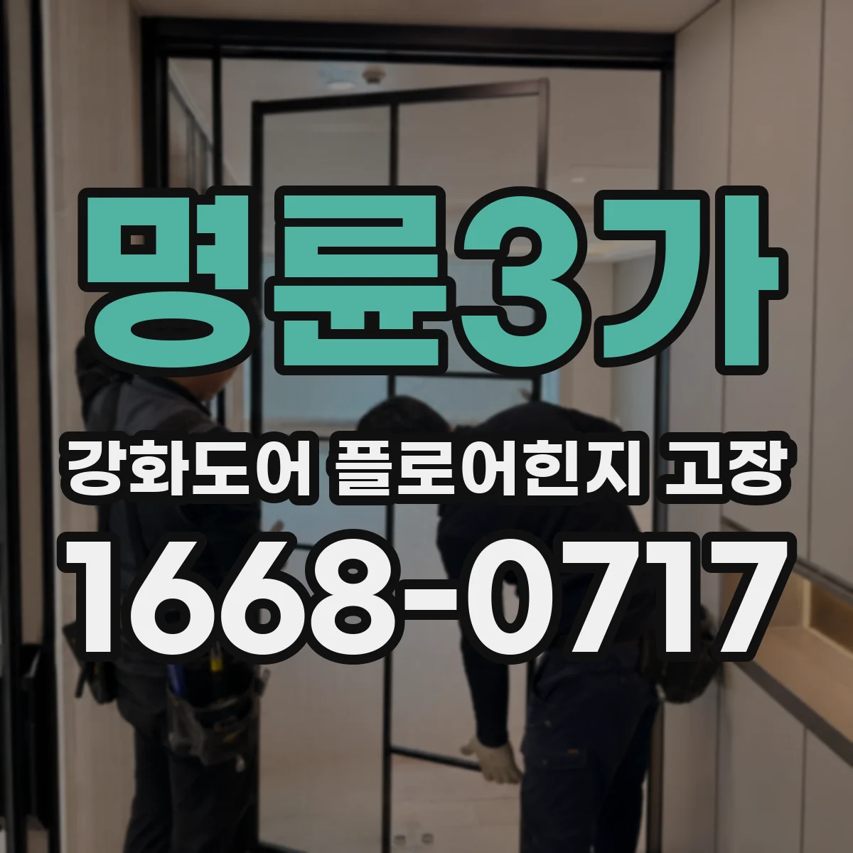 명륜3가 강화도어 플로어힌지 고장