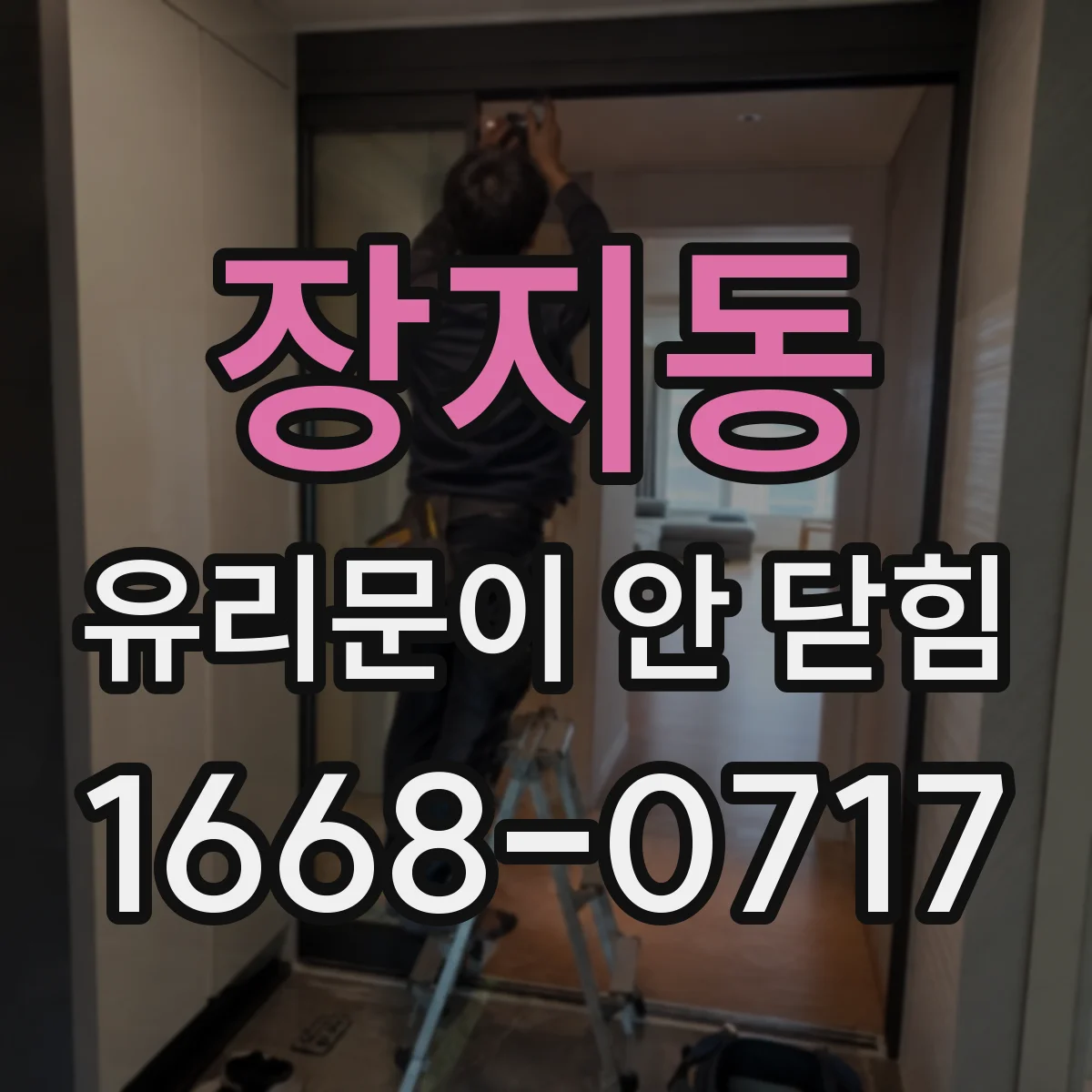 장지동 유리문이 안 닫힘