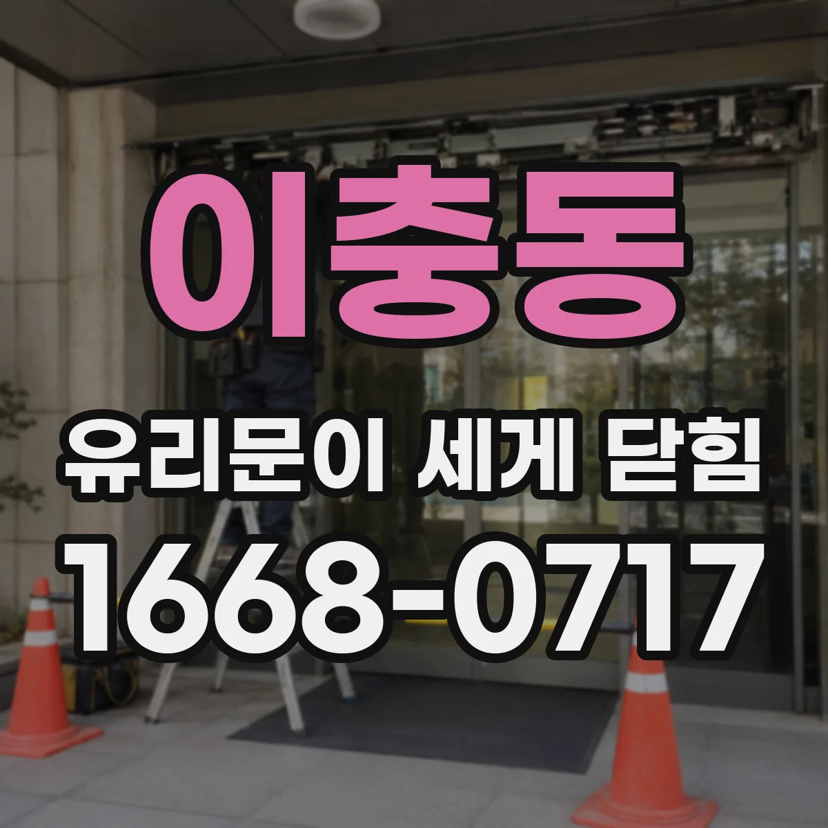 이충동 유리문이 세게 닫힘
