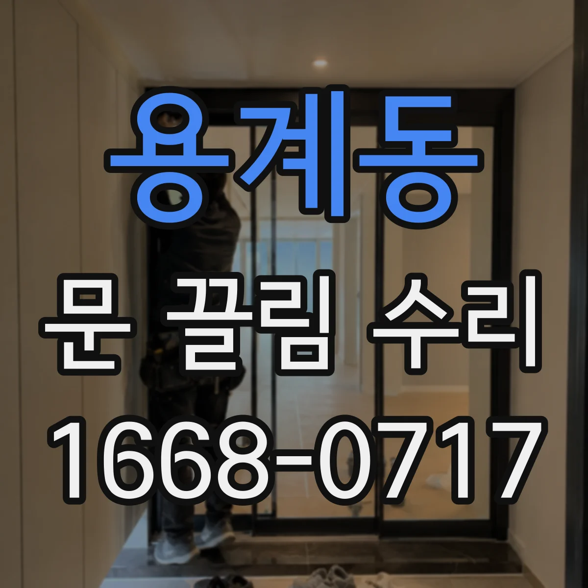 용계동 문 끌림 수리