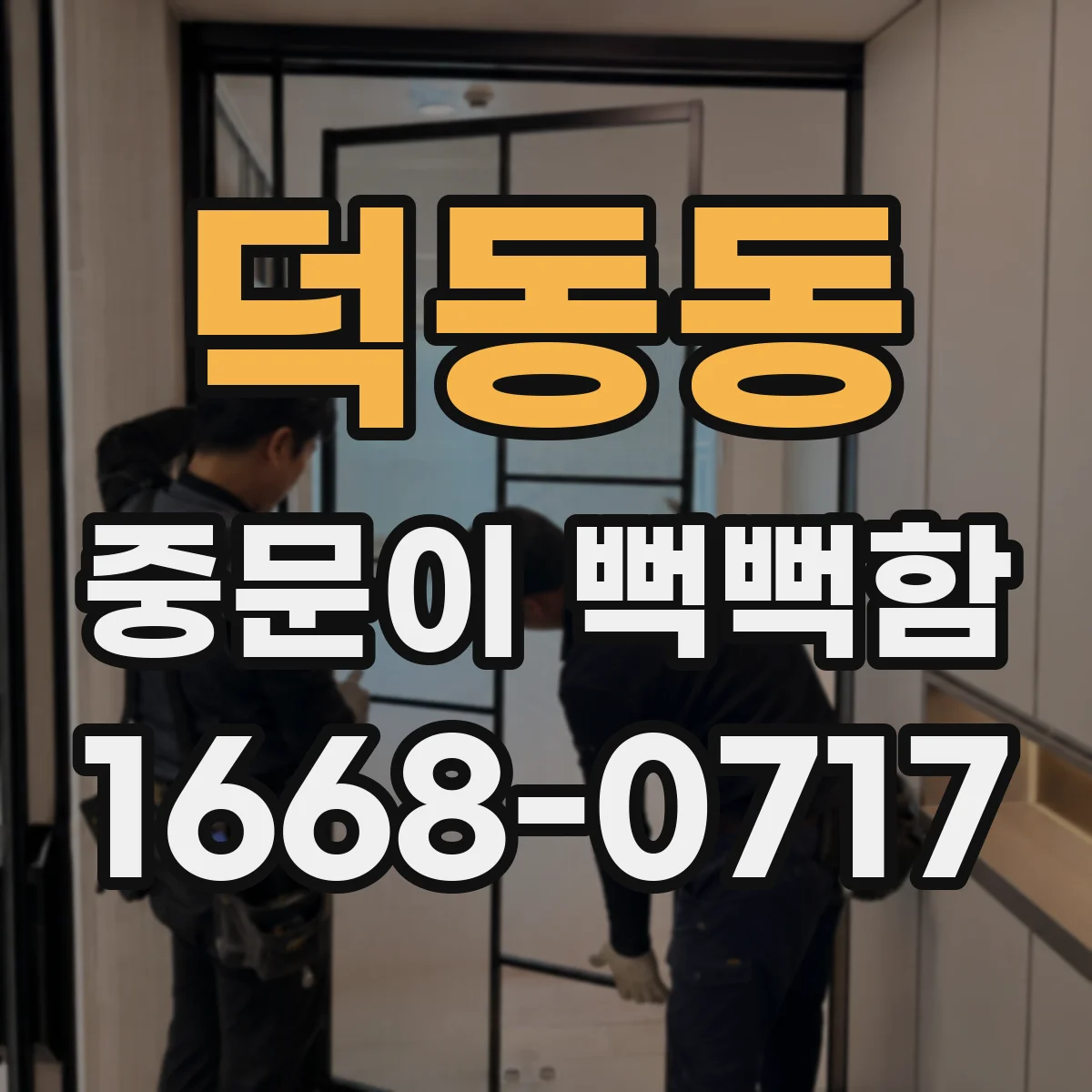 덕동동 중문이 뻑뻑함