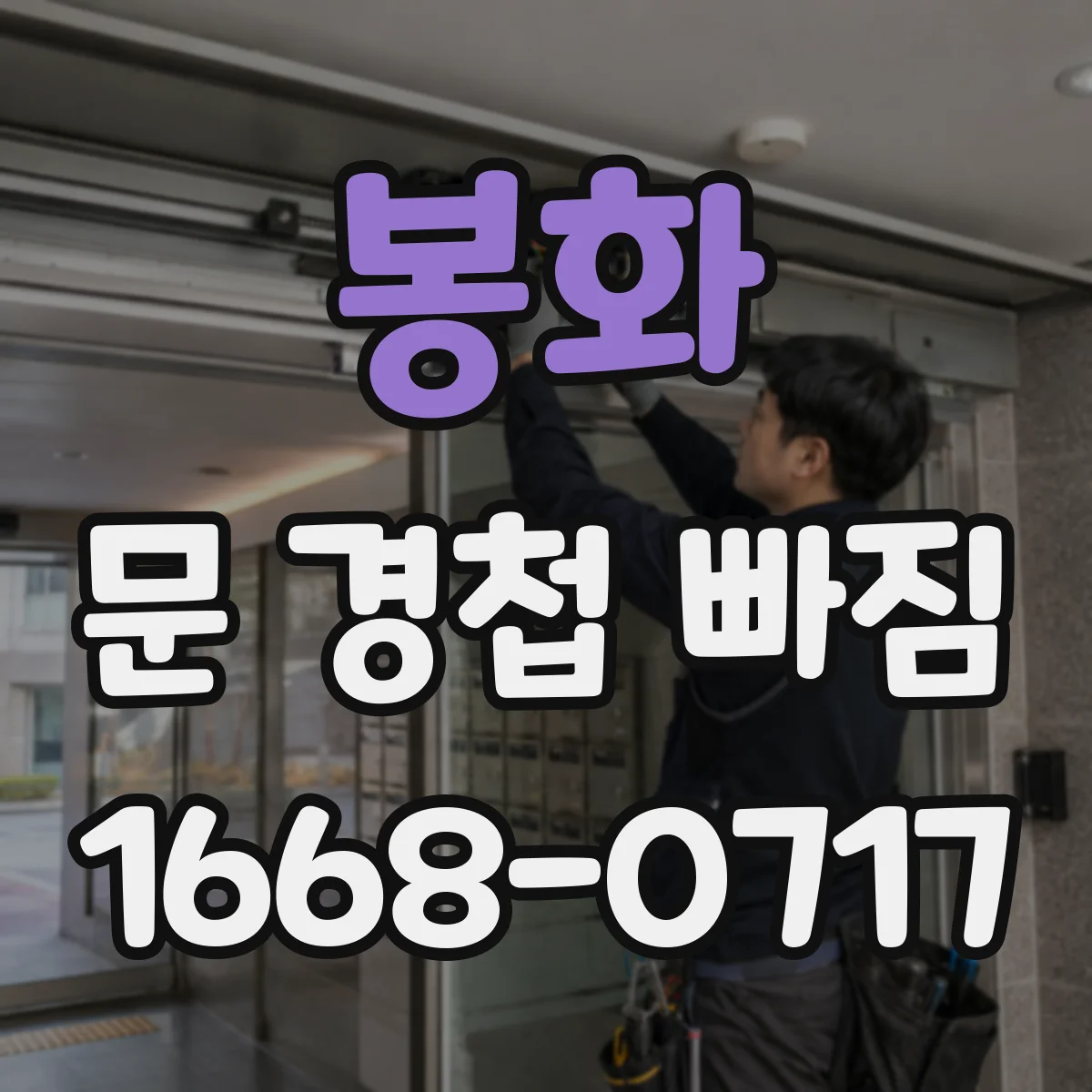봉화 문 경첩 빠짐 점검 후 목재문 보강 보드로 고정하는 법