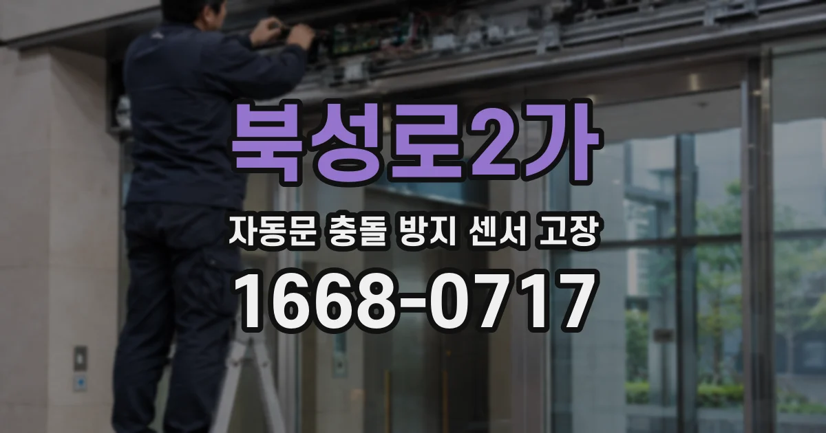 북성로2가 자동문 충돌 방지 센서 고장