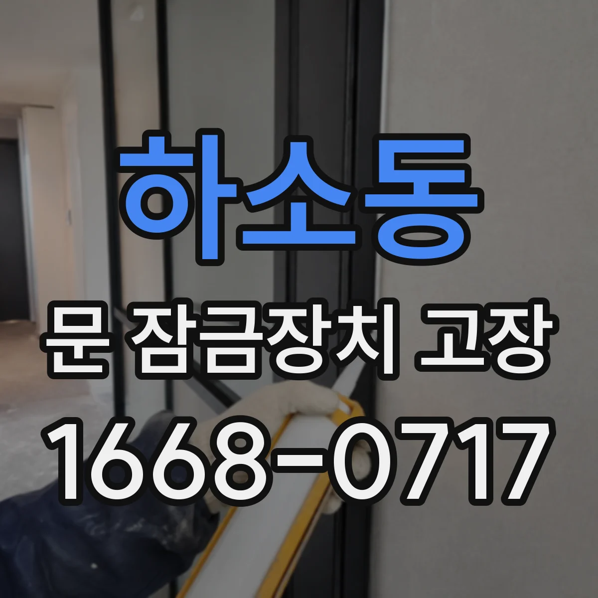 하소동 문 잠금장치 고장