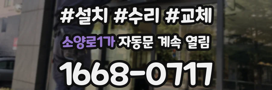 소양로1가 자동문 계속 열림