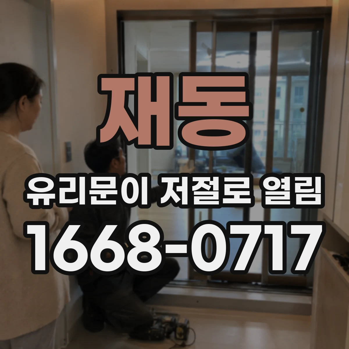 재동 유리문이 저절로 열림