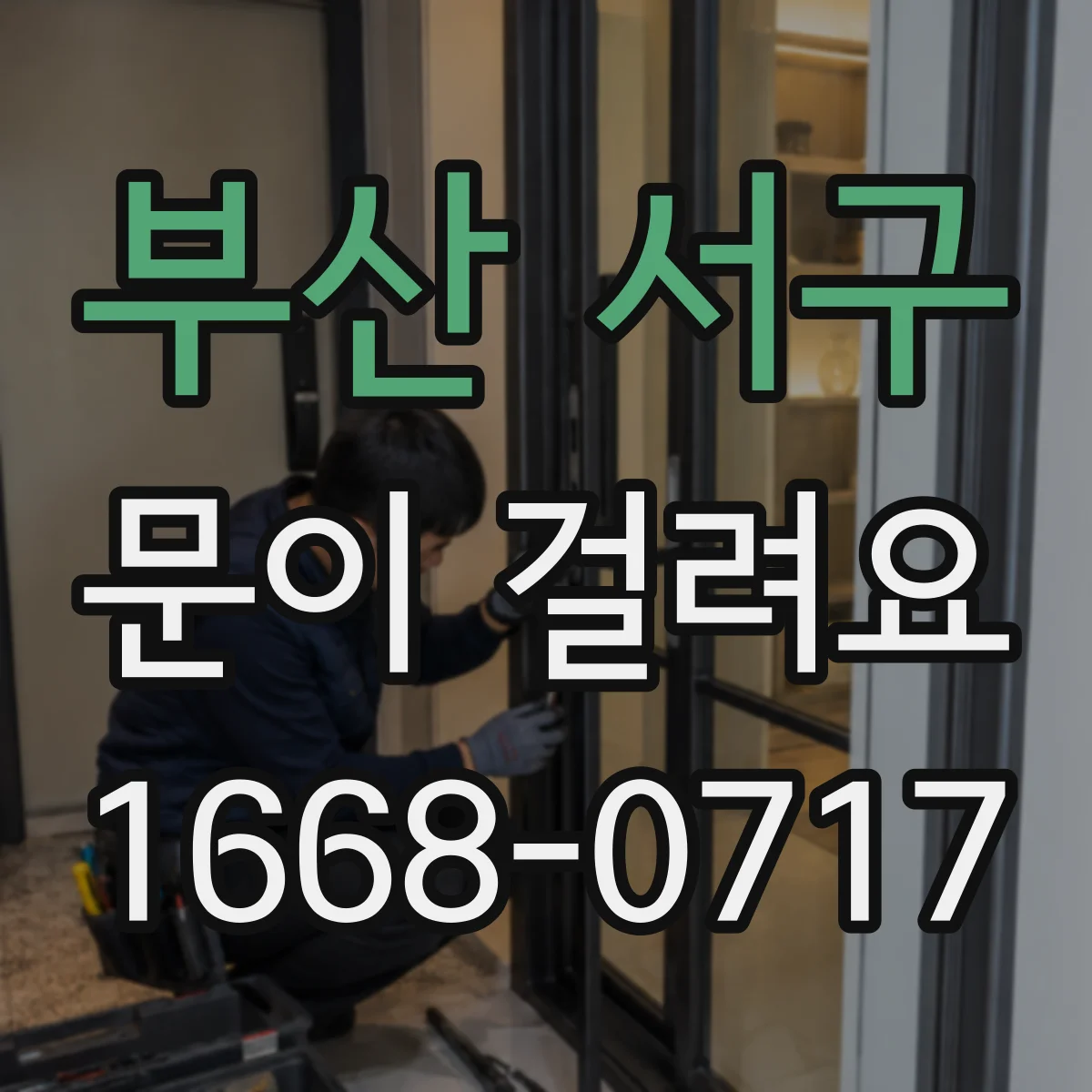 부산 서구 문이 걸려요 도어록 걸림으로 닫히다 멈추는 이유