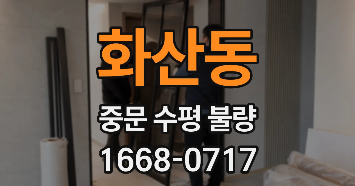 화산동 중문 수평 불량