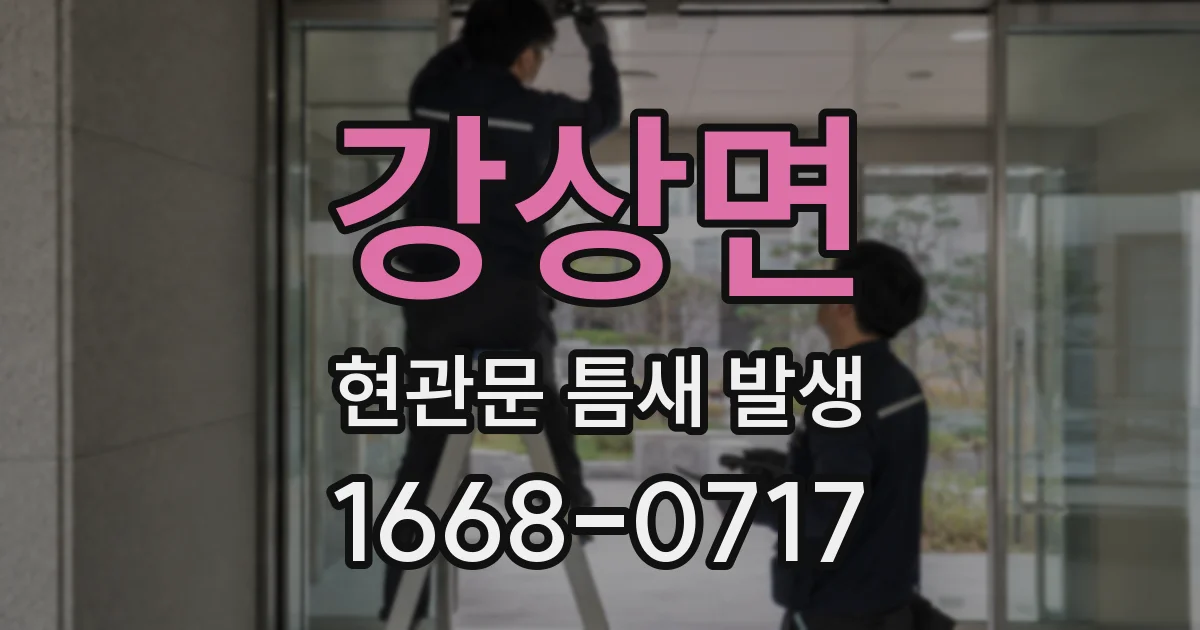 강상면 현관문 틈새 발생