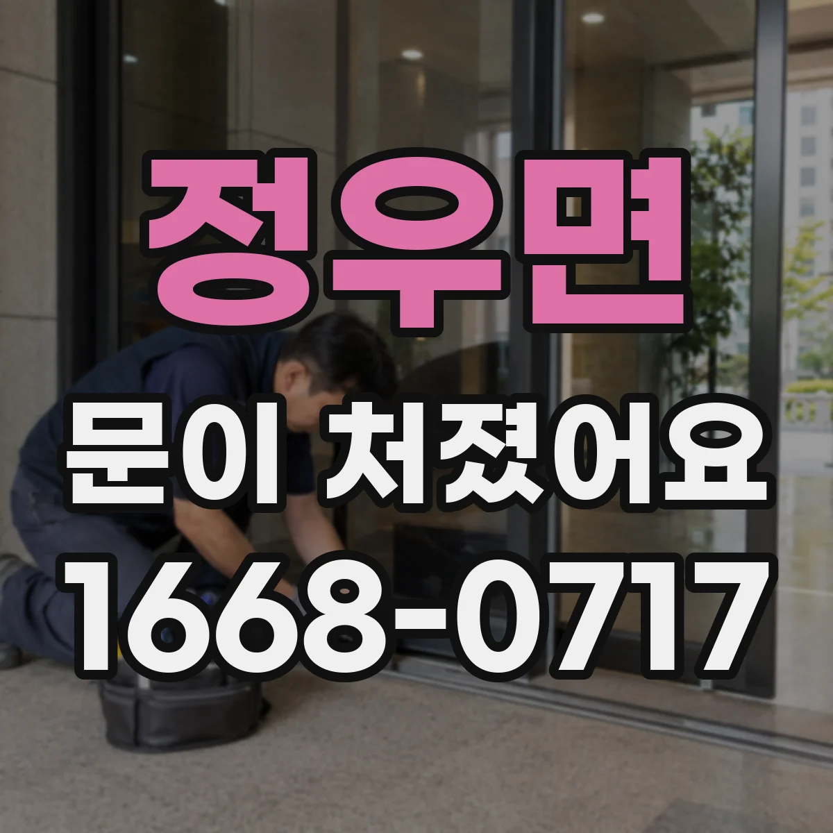 정우면 문이 처졌어요