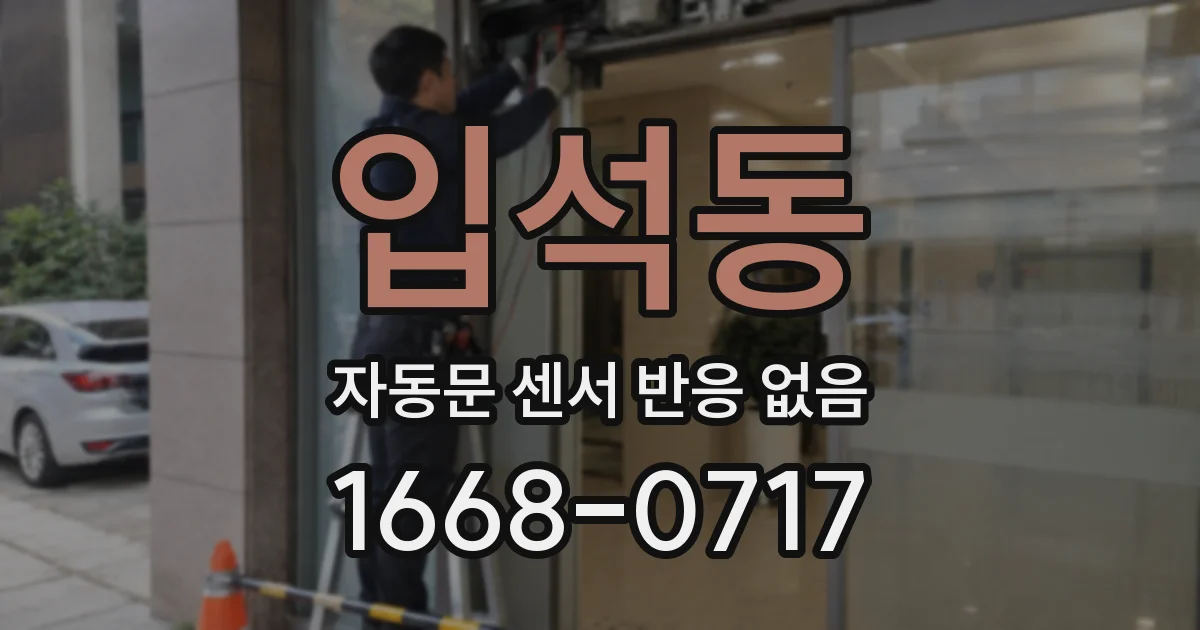 입석동 자동문 센서 반응 없음