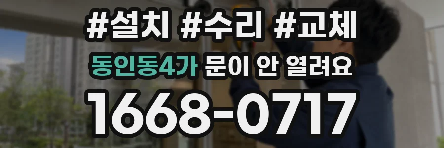 동인동4가 문이 안 열려요