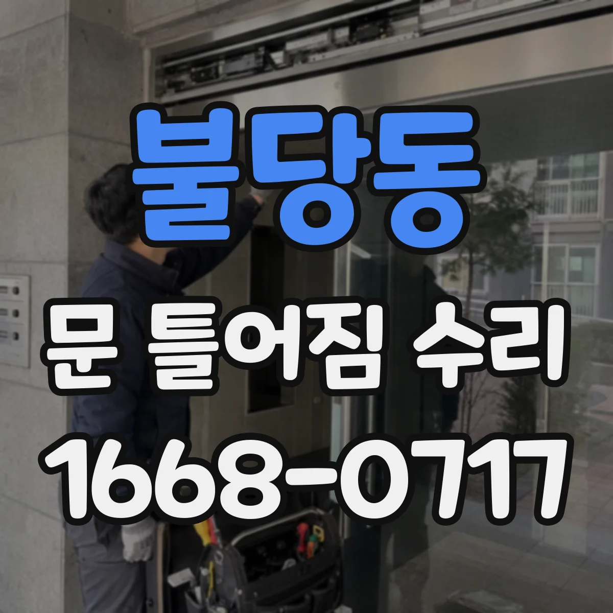 불당동 문 틀어짐 수리
