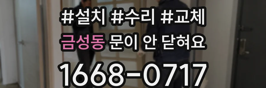 금성동 문이 안 닫혀요