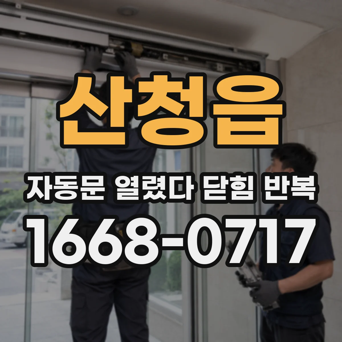 산청읍 자동문 열렸다 닫힘 반복 증상은 문이 열렸다가 즉시 닫혀 버리거나, 잠시 멈춘 뒤 다시 움직일 때 확인됩니다.