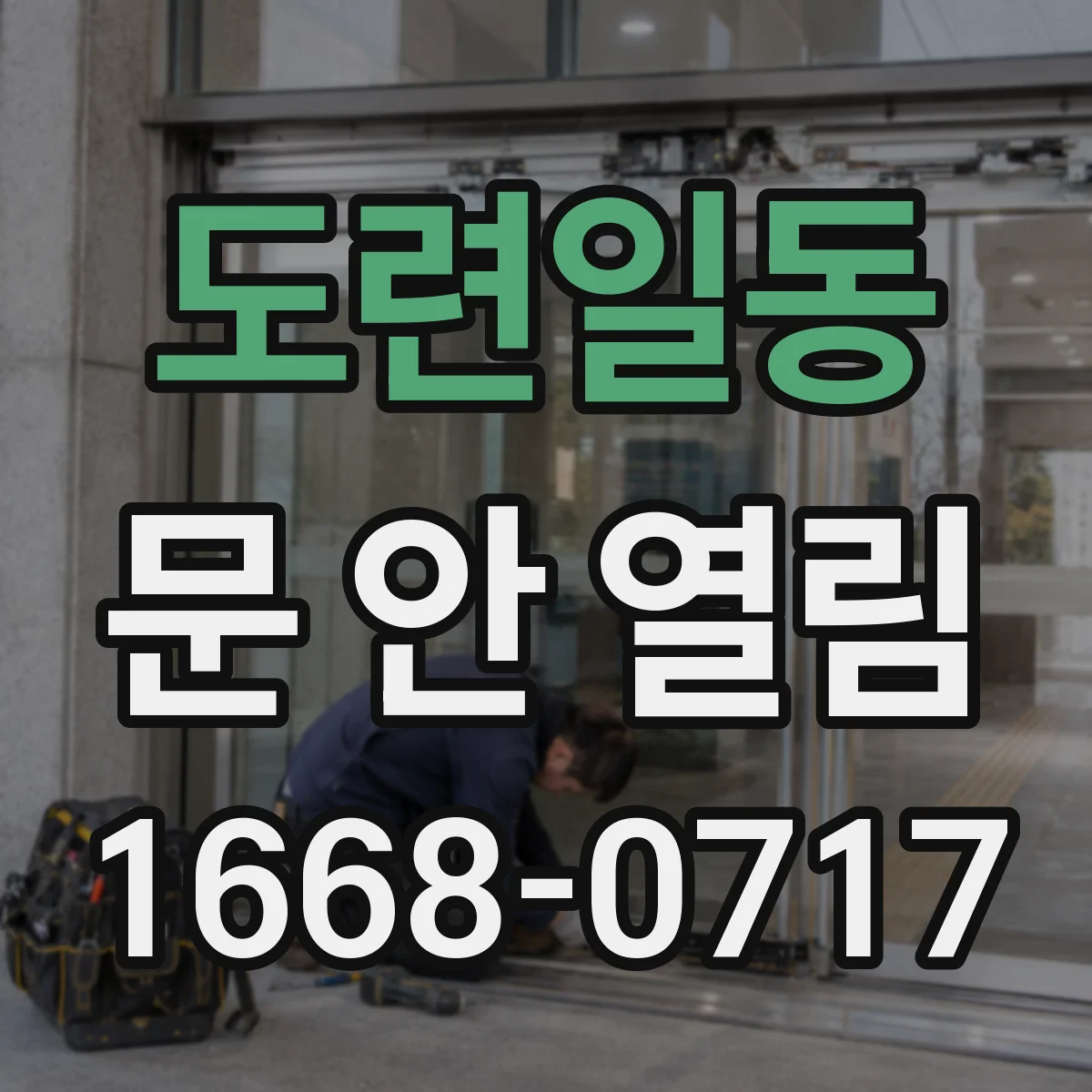 도련일동 문 안 열림