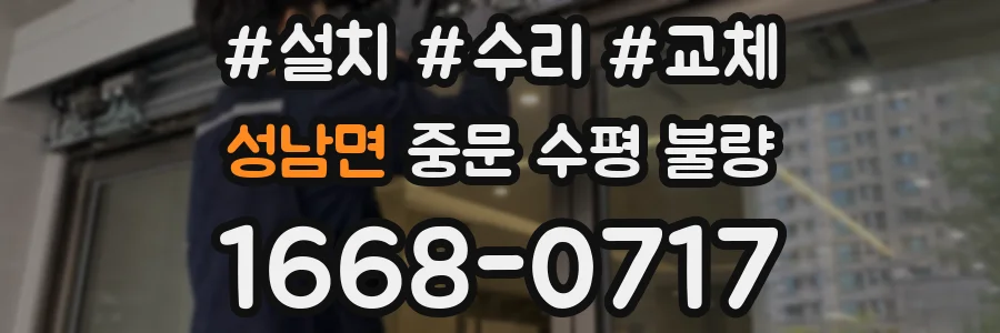 성남면 중문 수평 불량