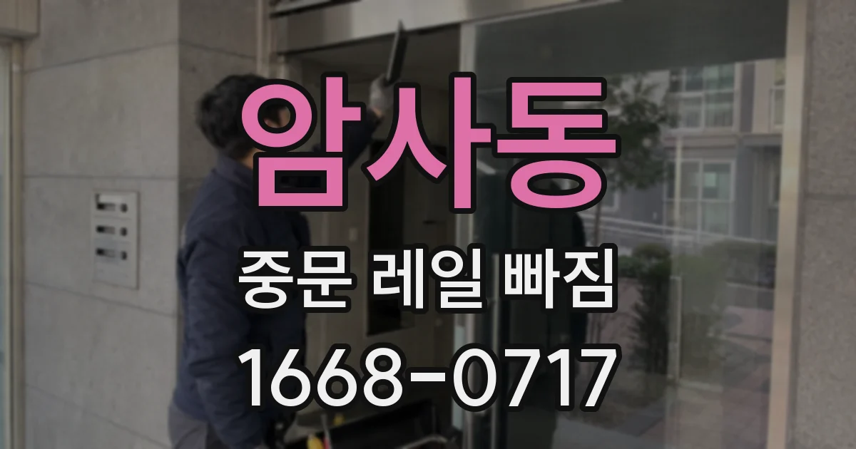 암사동 중문 레일 빠짐