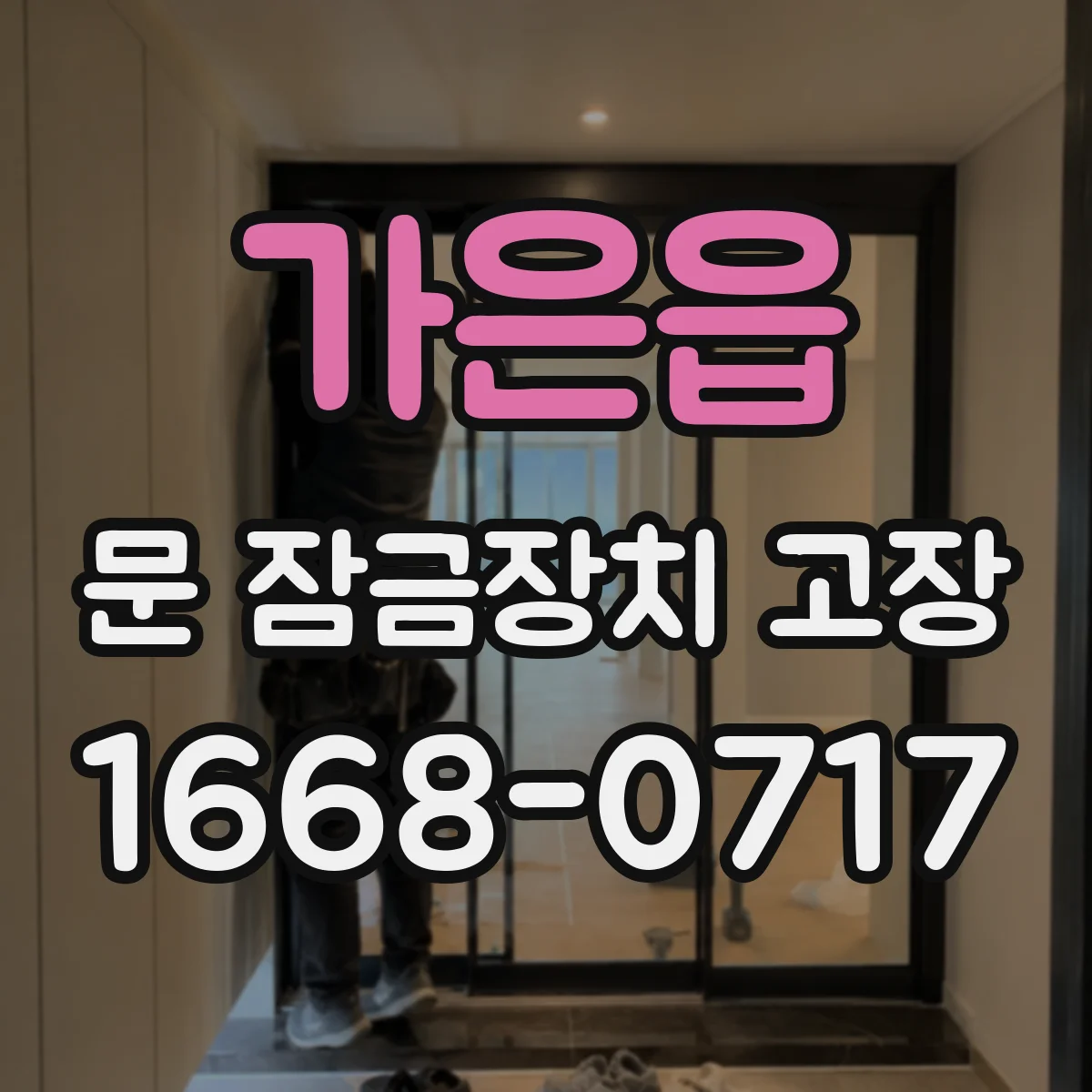 가은읍 문 잠금장치 고장