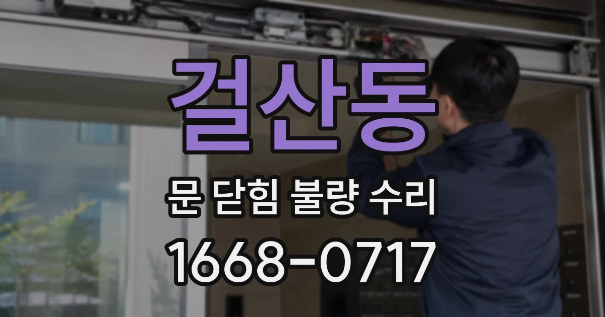 걸산동 문 닫힘 불량 수리