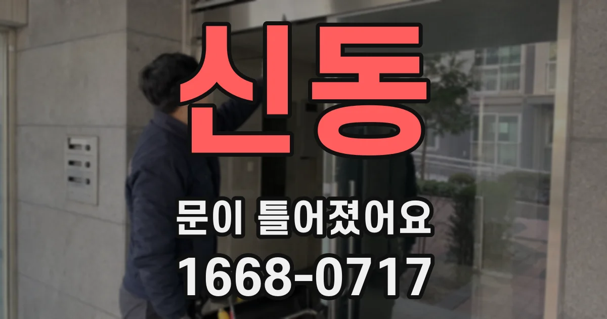 신동 문이 틀어졌어요