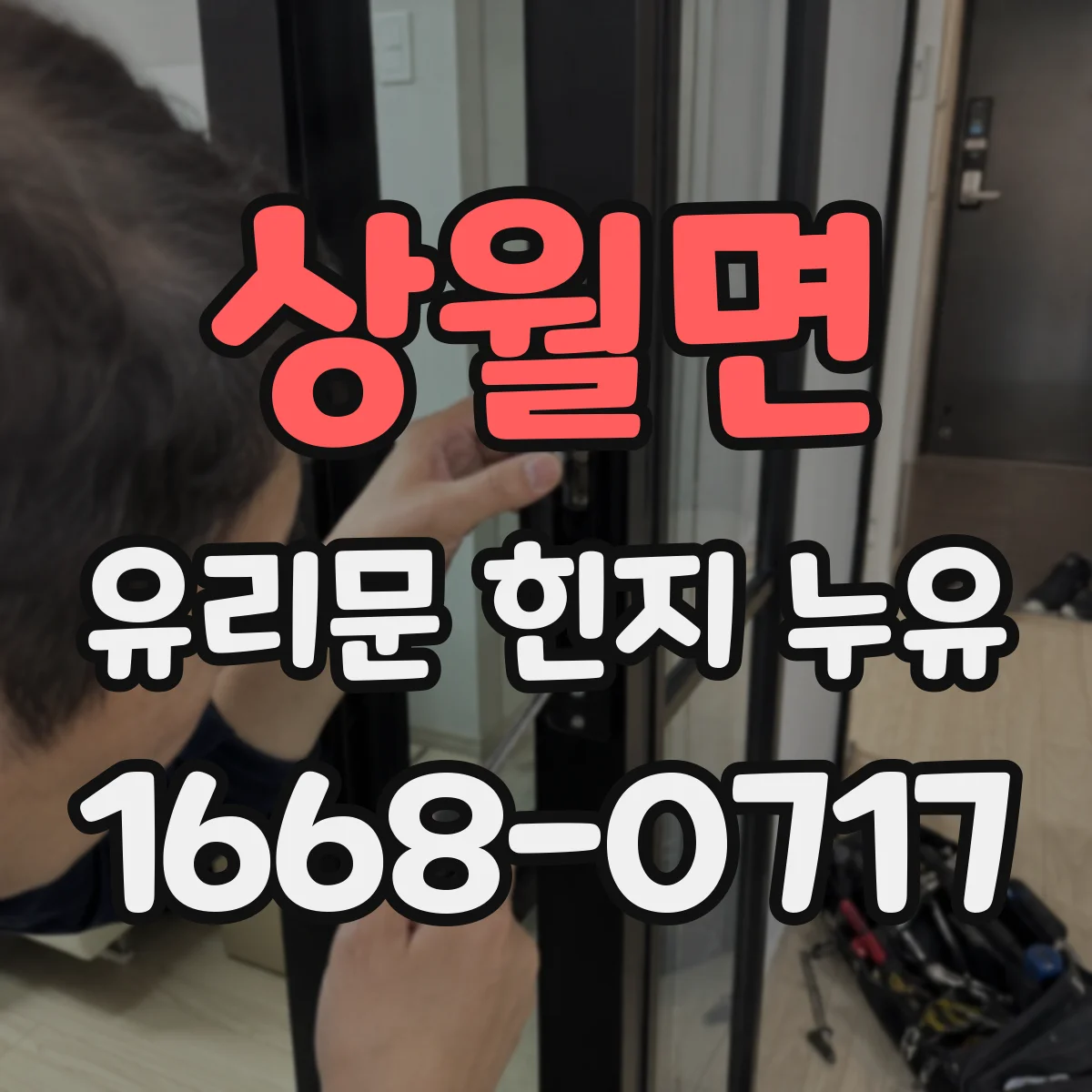 상월면 유리문 힌지 누유