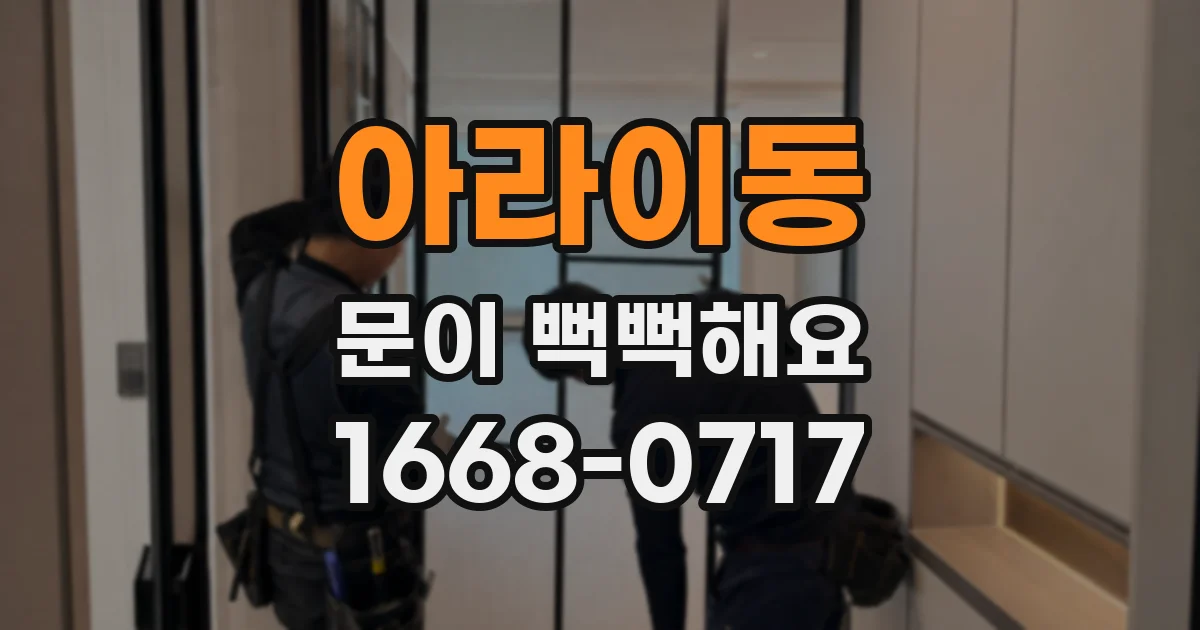 아라이동 문이 뻑뻑해요