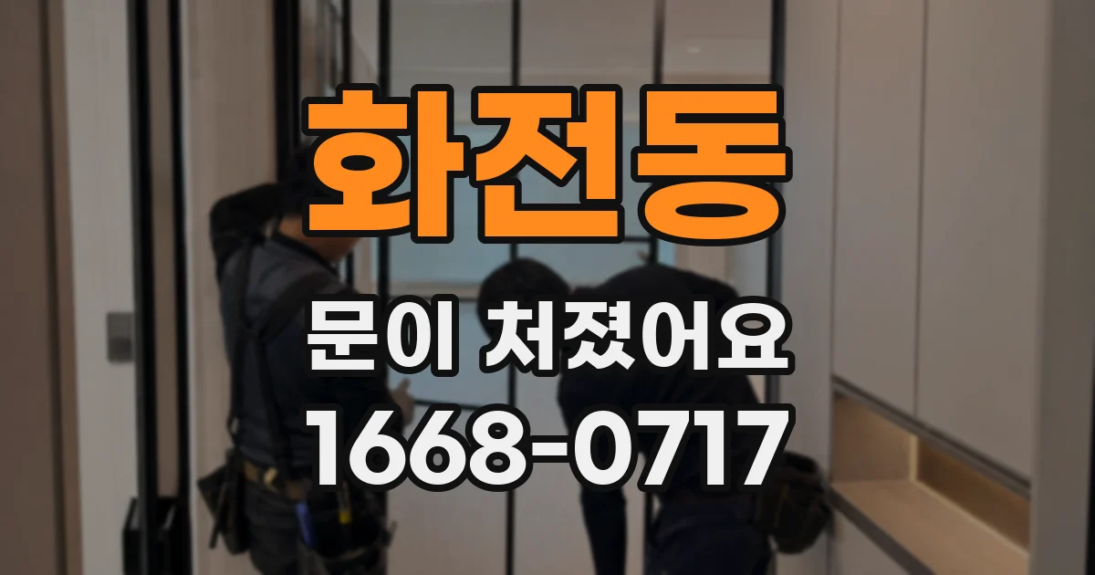 화전동 문이 처졌어요