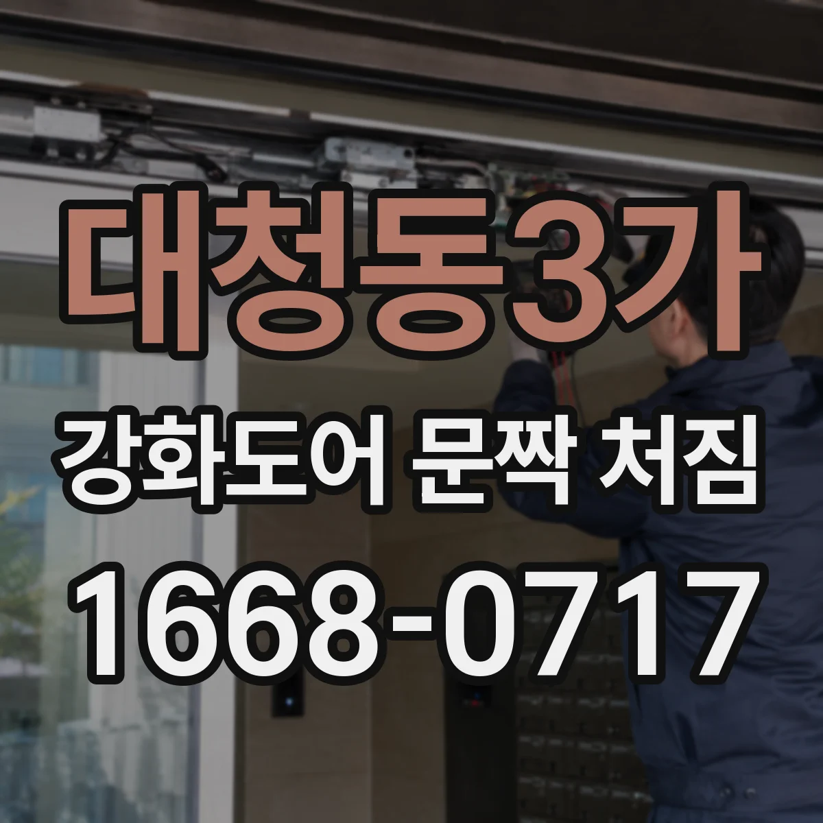 대청동3가 강화도어 문짝 처짐