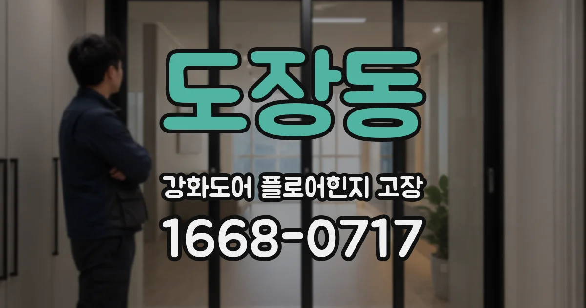 도장동 강화도어 플로어힌지 고장