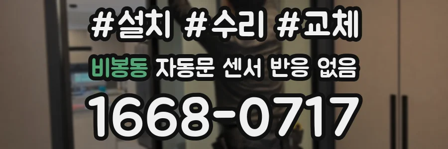 비봉동 자동문 센서 반응 없음