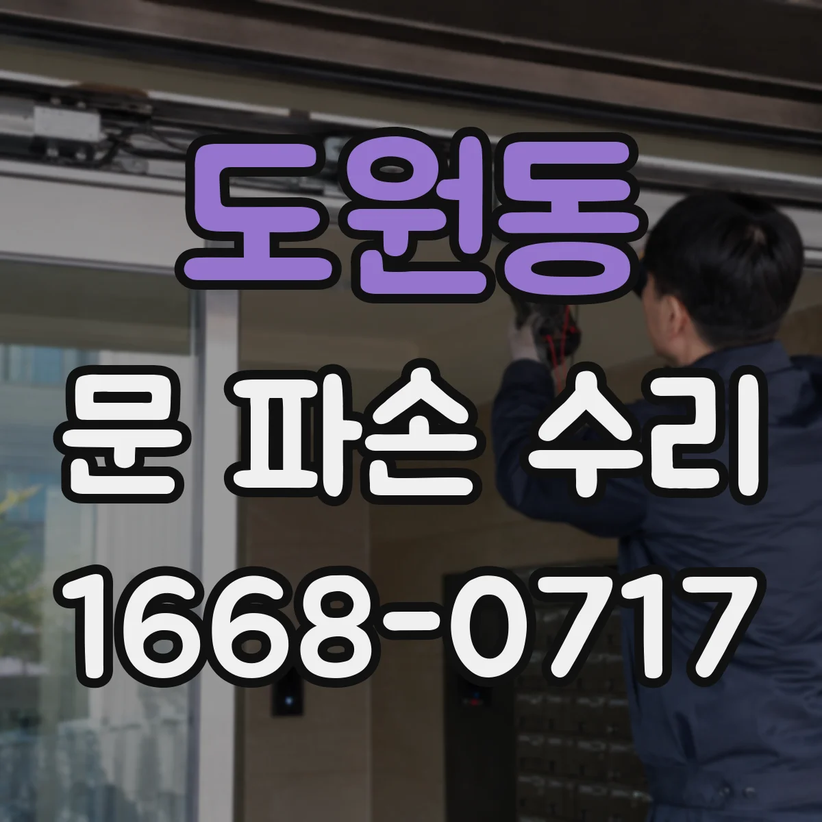 도원동 문 파손 수리