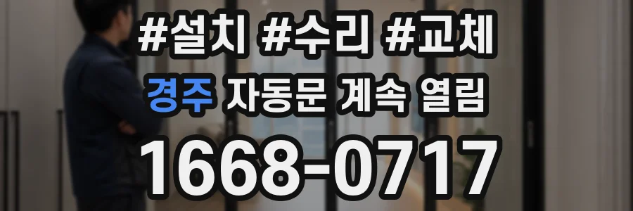 경주 자동문 계속 열림