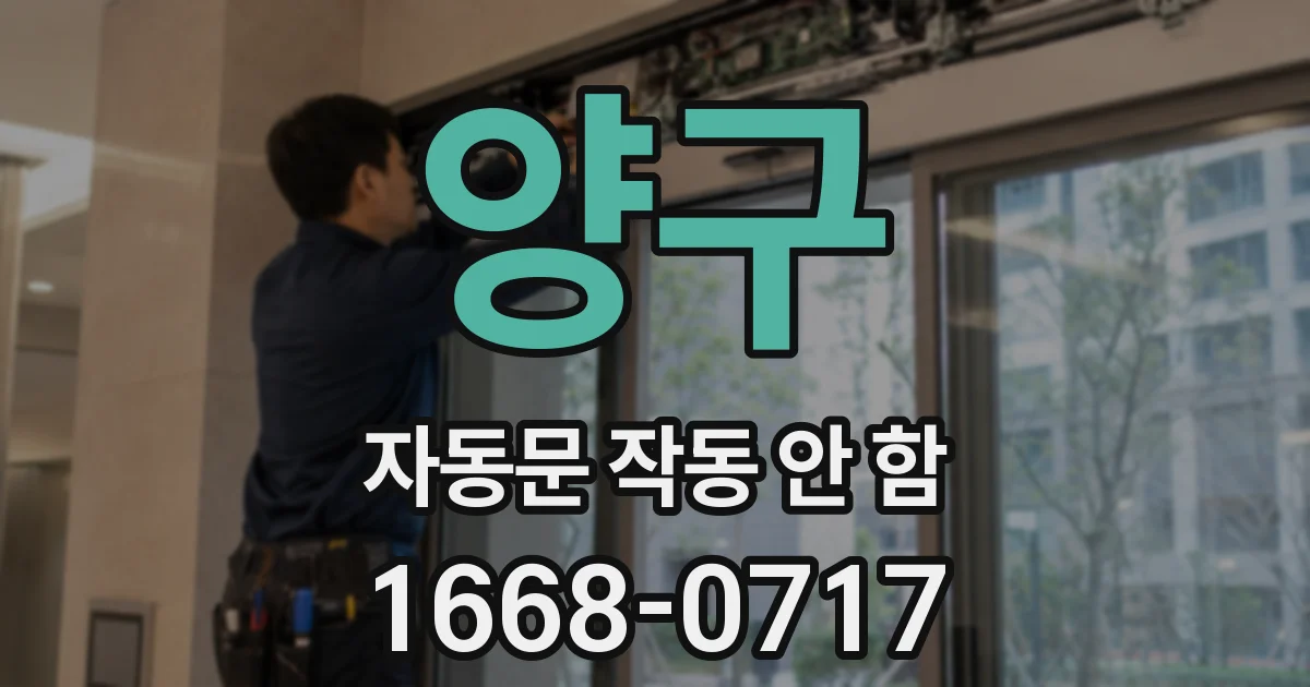 양구 자동문 작동 안 함
