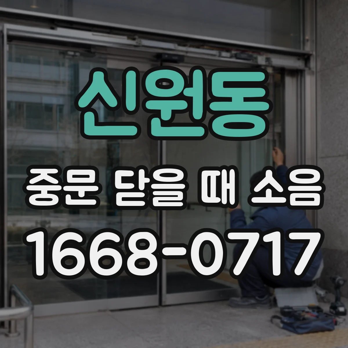신원동 중문 닫을 때 소음