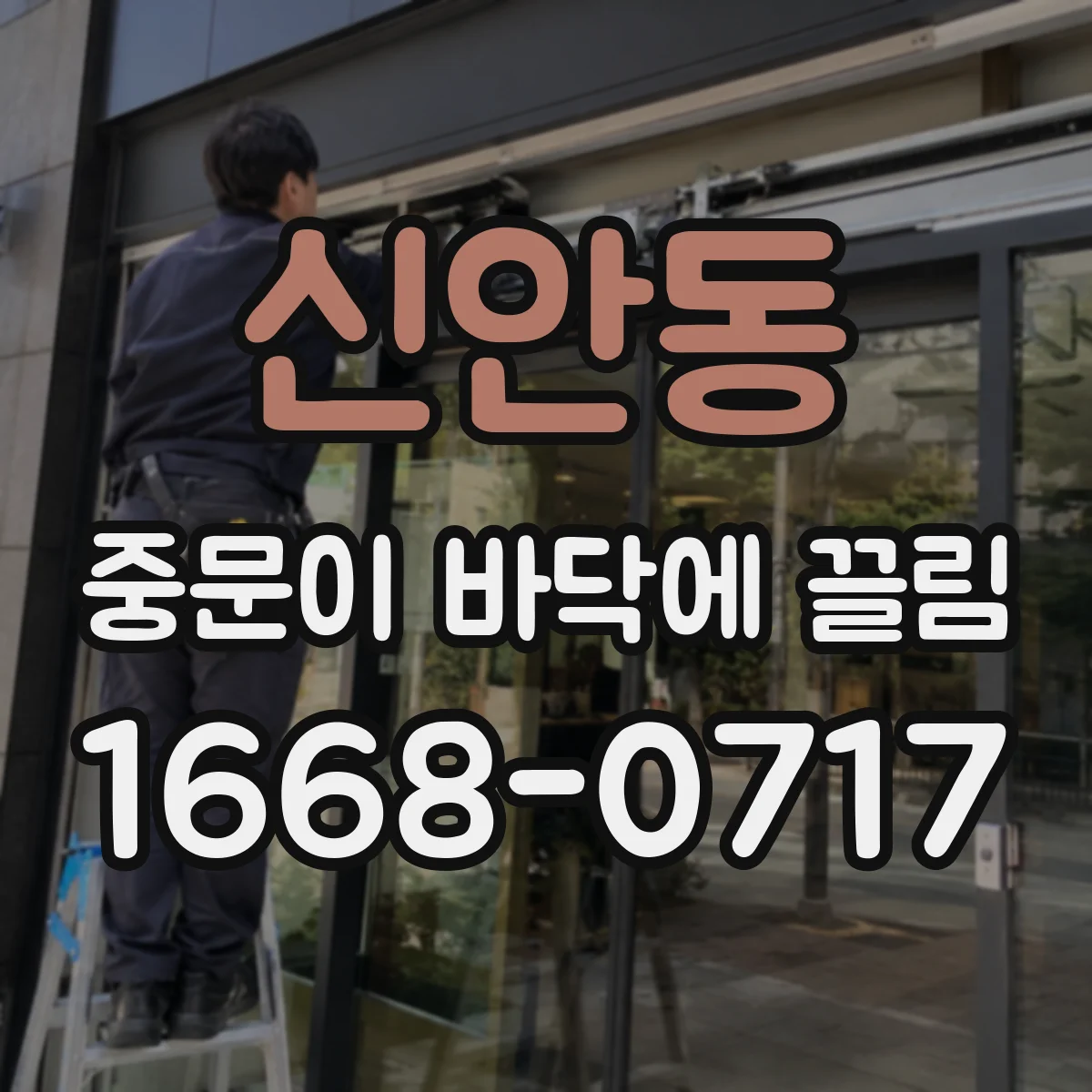 신안동 중문이 바닥에 끌림