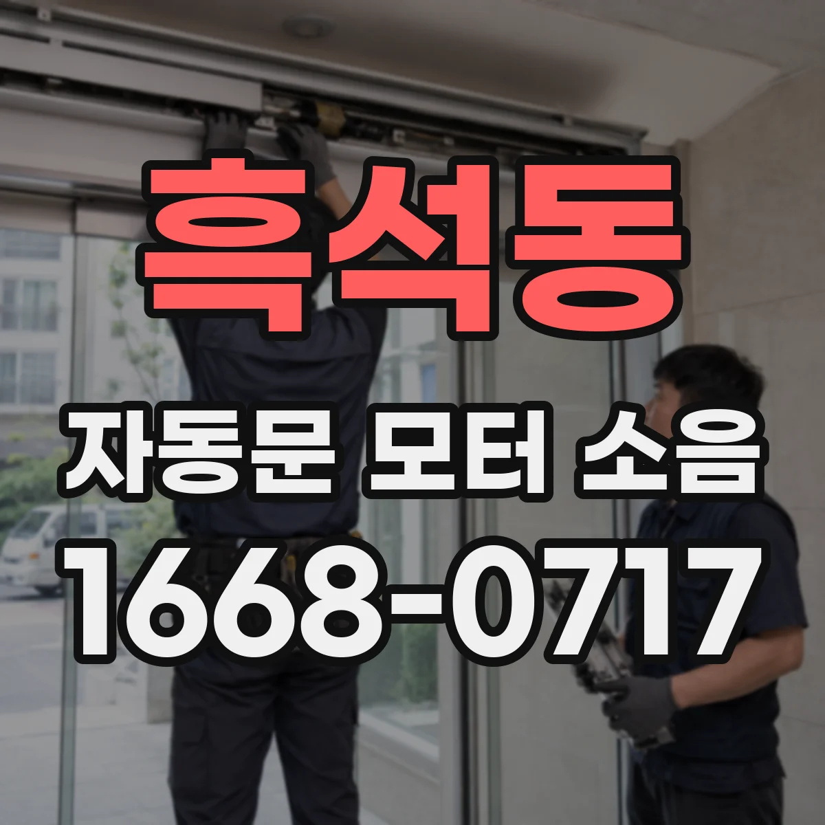 흑석동 자동문 모터 소음