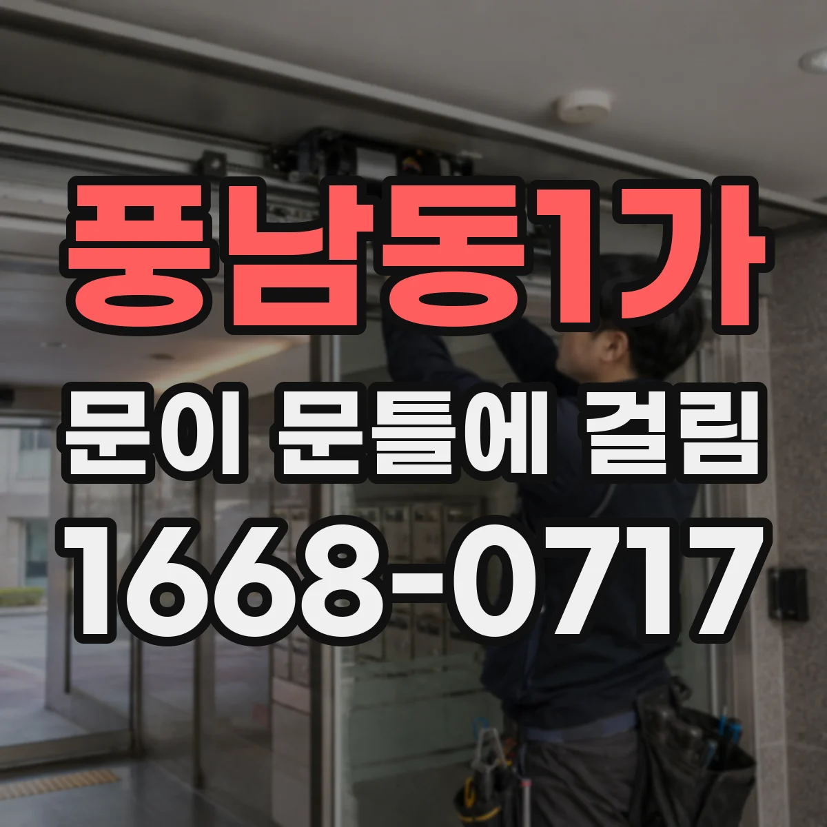 풍남동1가 문이 문틀에 걸림