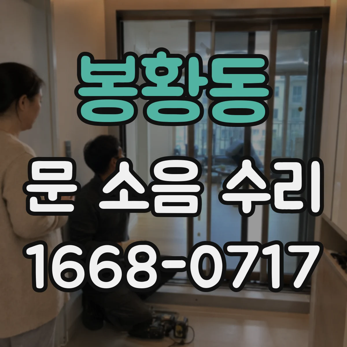 봉황동 문 소음 수리