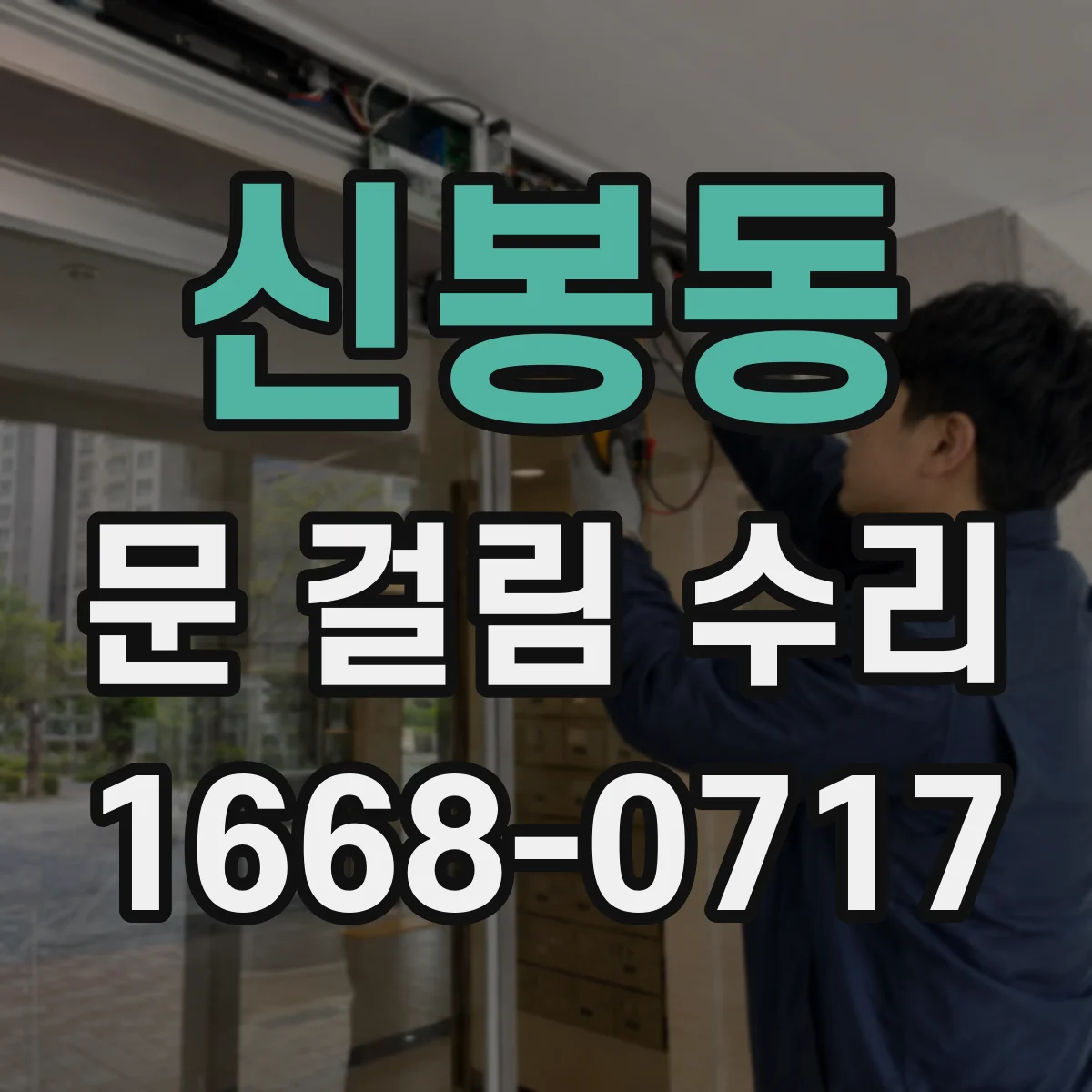 신봉동 문 걸림 수리