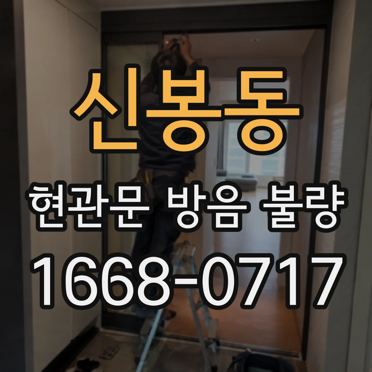 신봉동 현관문 방음 불량