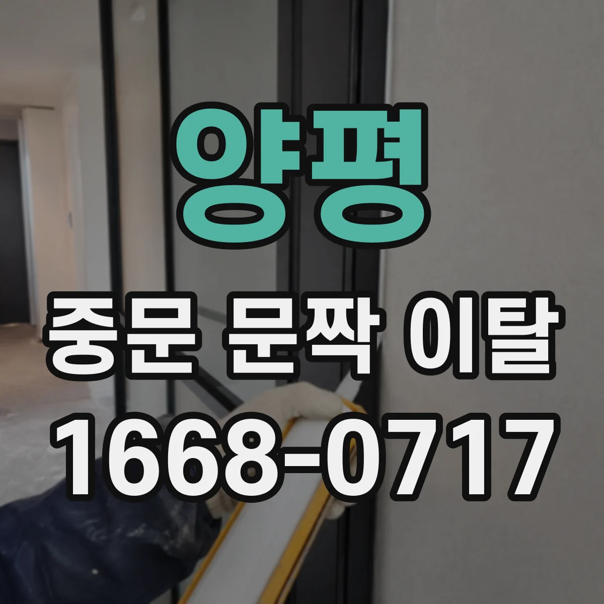 양평 중문 문짝 이탈 문이 잘 걸리지 않을 때 레일 이탈 점검