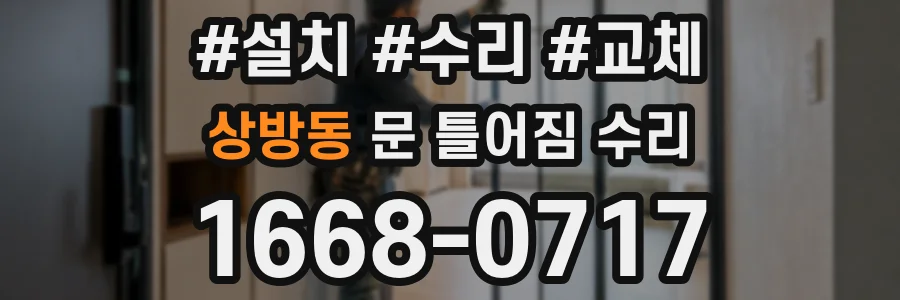 상방동 문 틀어짐 수리