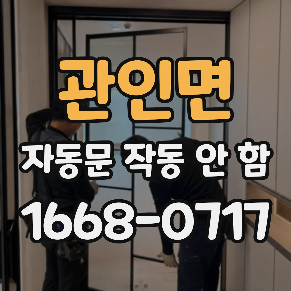 관인면 자동문 작동 안 함
