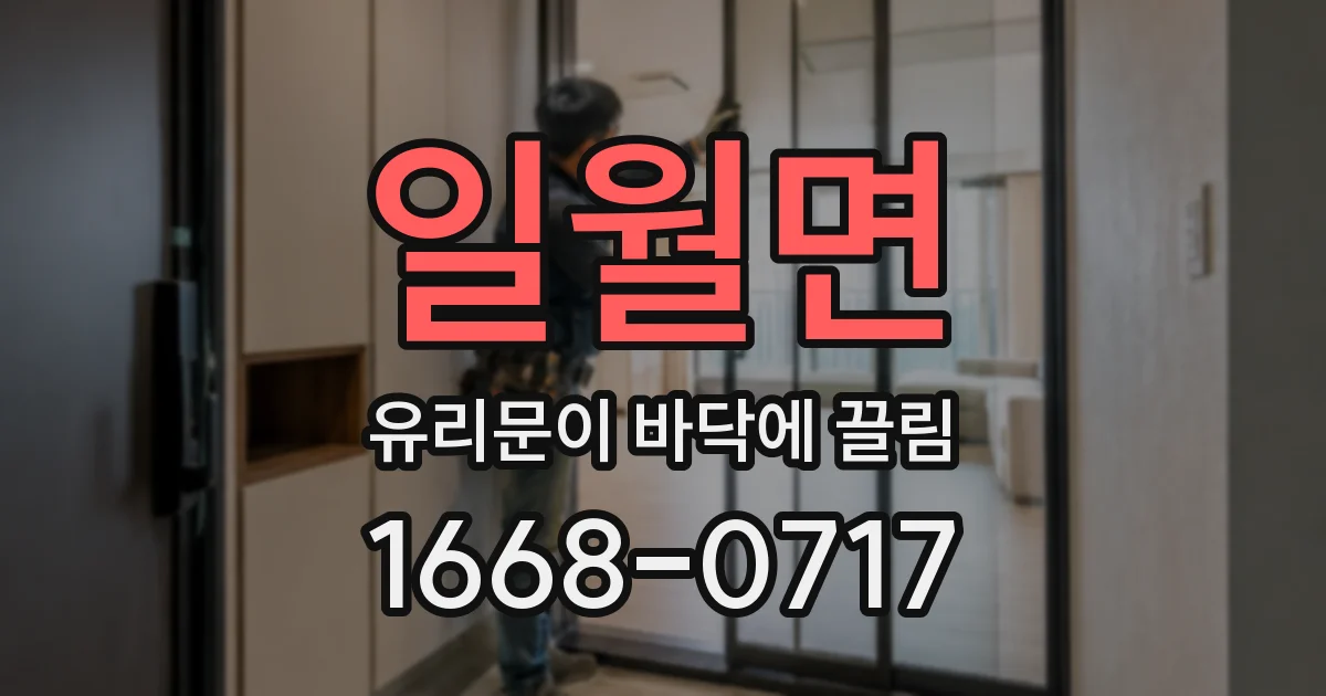 일월면 유리문이 바닥에 끌림