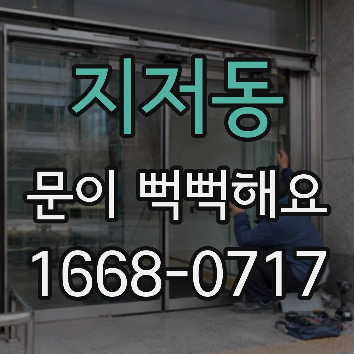 지저동 문이 뻑뻑해요