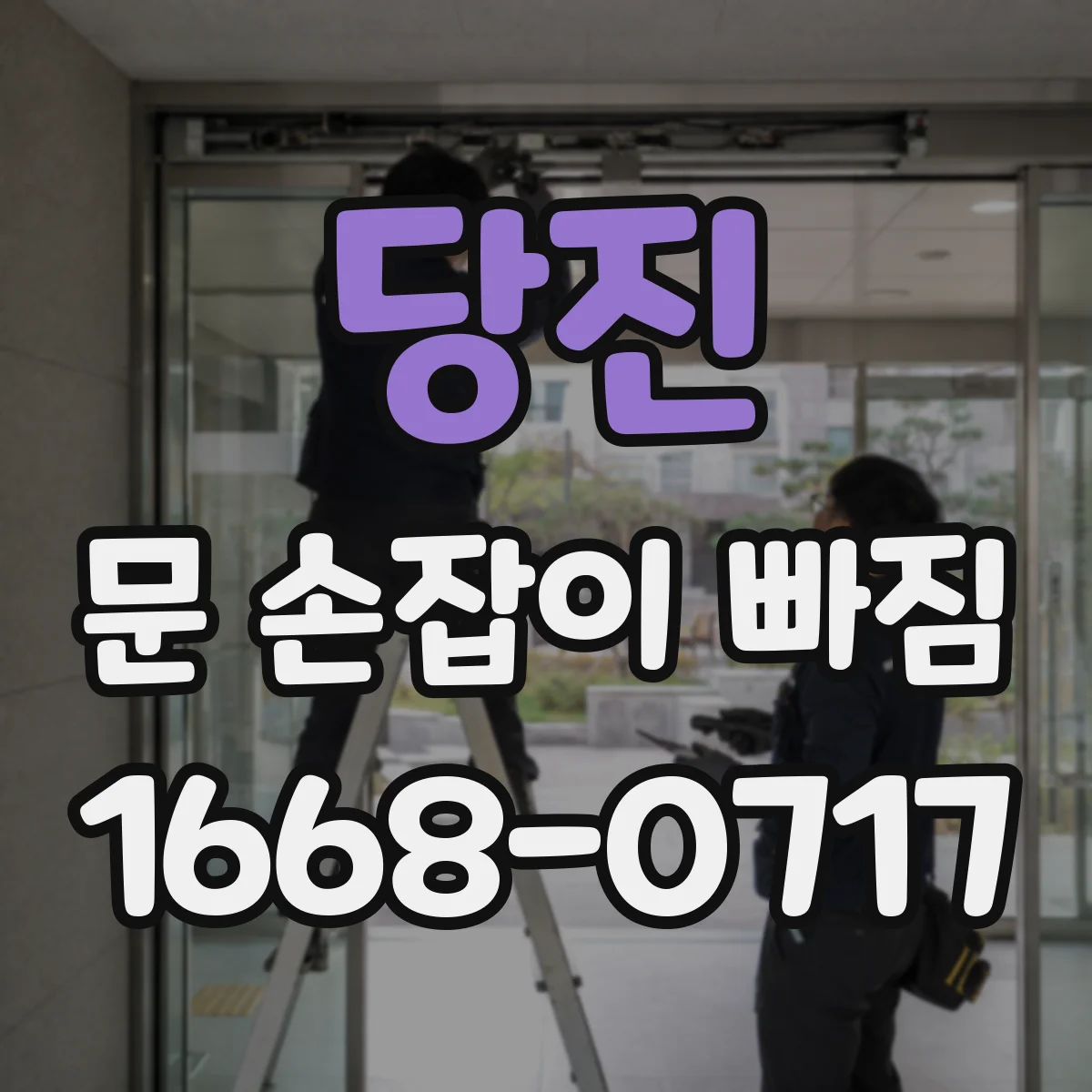 당진 문 손잡이 빠짐