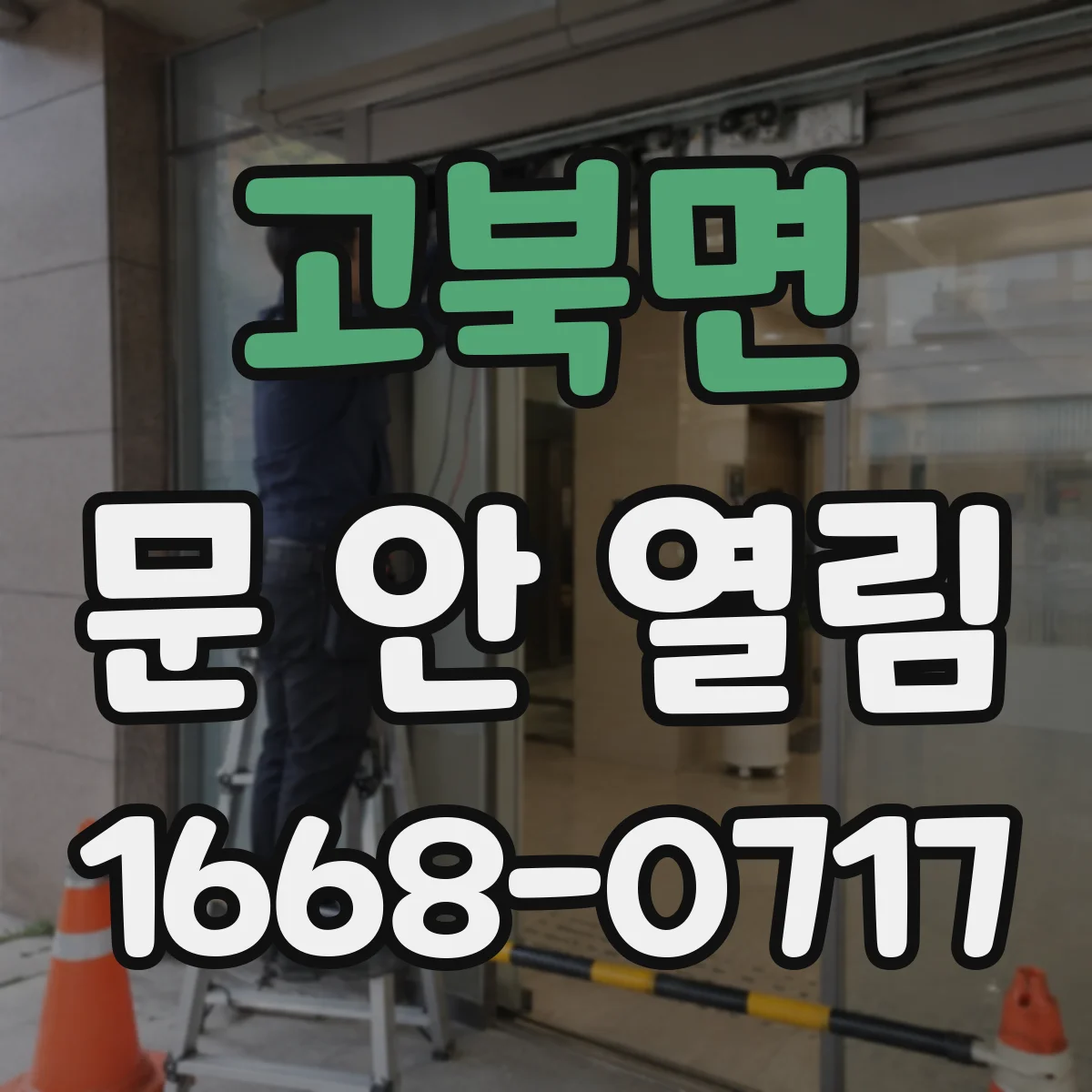 고북면 문 안 열림